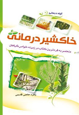 خاکشیر درمانی